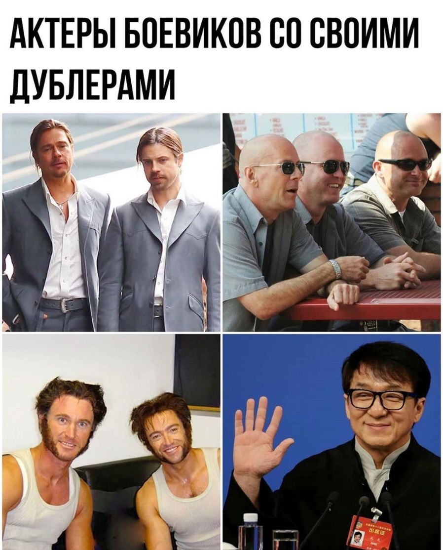 АКТЕРЫ БПЕВИКОВ 80 СВОИМИ дУБЛЕРАМИ