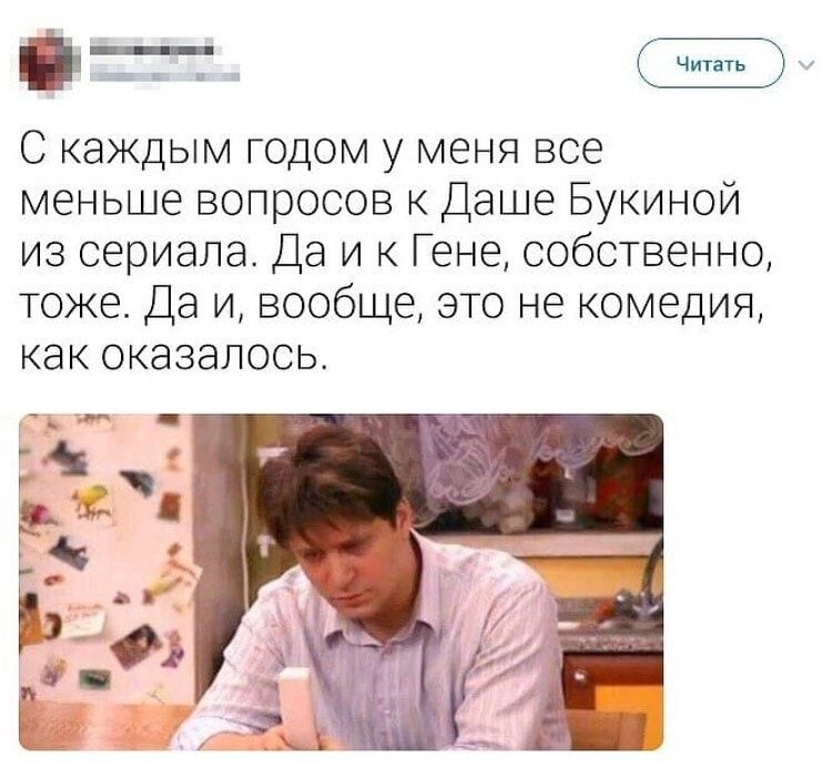 Читать Ё а С каждым годом у меня все меньше вопросов к Даше Букиной из сериала Да и к Гене собственно тоже Да и вообще это не комедия как оказалось