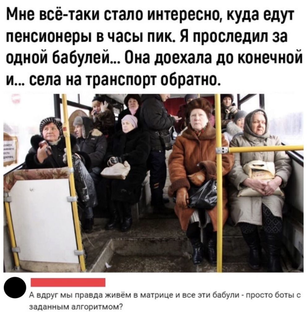 Мне всё таки стало интересно куда едут пенсионеры в часы пик Я проследил за ОДНОЙ бабулей Она доехала до конечной А Вдруг мы правда живем в матрице и все эти бабули просто боты заданным алгоритмом7