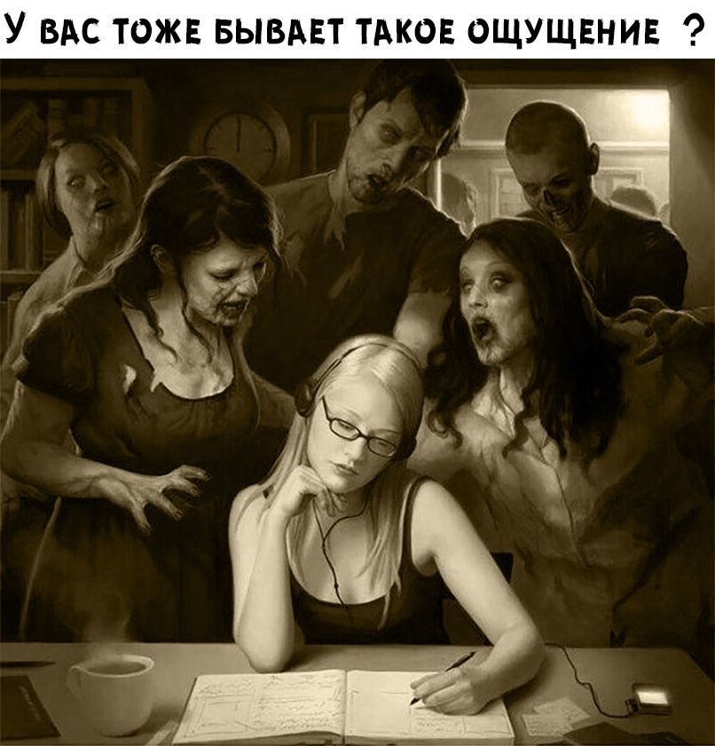 У ВАС ТОЖЕ БЫВАЕТ ТАКОЕ ОЩУЩЕНИЕ