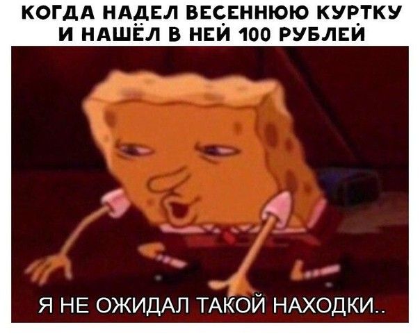 когдА нддсл всннюю куртку и ндшвл в нем 100 рувлви д Я НЕ ОЖИДАП ТАКОЙ НАХОДКИ