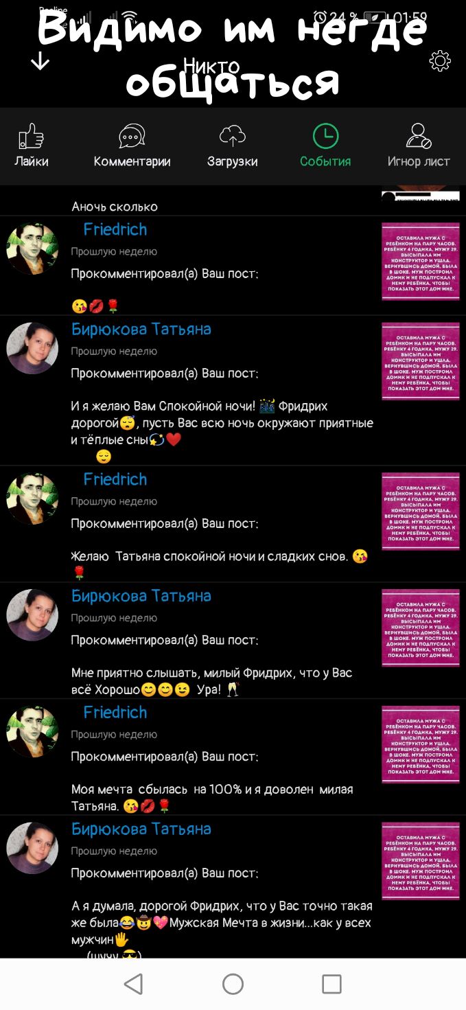 Видимо им Ёё обЩдтьсЯ щаз Лай ки Комментарии Загрузки собы тия Игнор лист 90 Аночь сколько Ргіеагісн вы луч адскю Прокомментировала Ваш пост 00 Бирюкова ТаТьяна Пропуо мгле ю Прокомментировала Ваш пост И я желаю Вам Спокойной ночи Фридрих дорогойб пусть Вас всю ночь окружают приятные и тёплые сны Ргіебгісп ршщуо иода ю Прокомментировала Ваш пост Желаю Татьяна спокойной ночи и сладких снов Бирюкова
