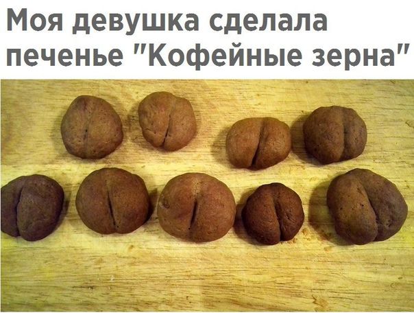 Моя девушка сделала печенье Кофейные зерна