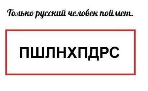 Томтрусишй поймет ПШЛНХПДРС