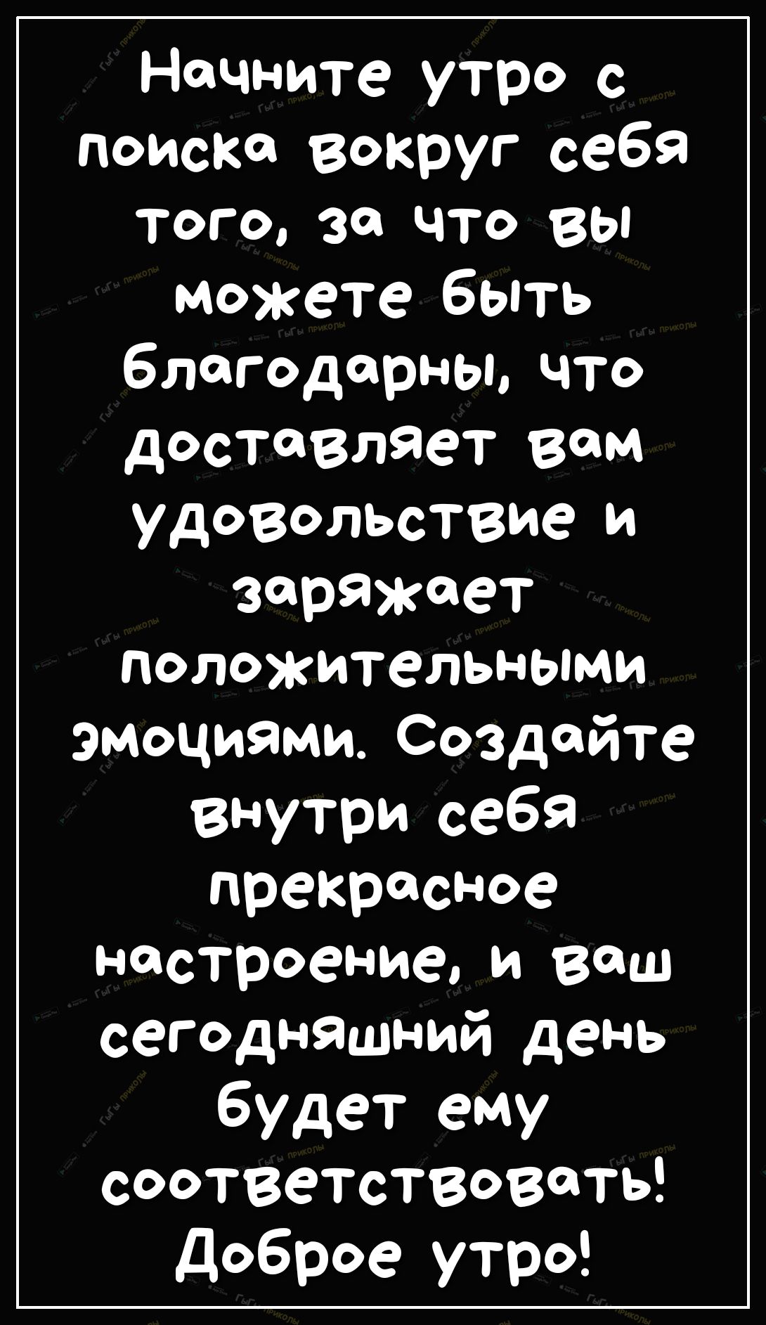 Начните утро с поиска вокруг себя того за что вы можете быть благодарны что доставляет вам удоВольсТВие и заряжает положительными эмоциями Создайте внутри себя прекрасное настроение и ваш сегодняшний день будет ему соответствовать доброе утро