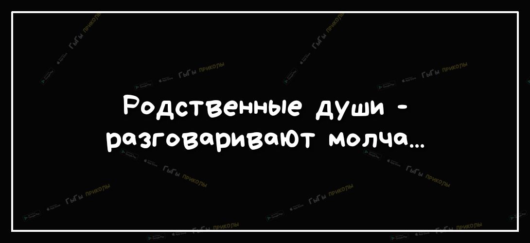 Родственные души разговаривают молча