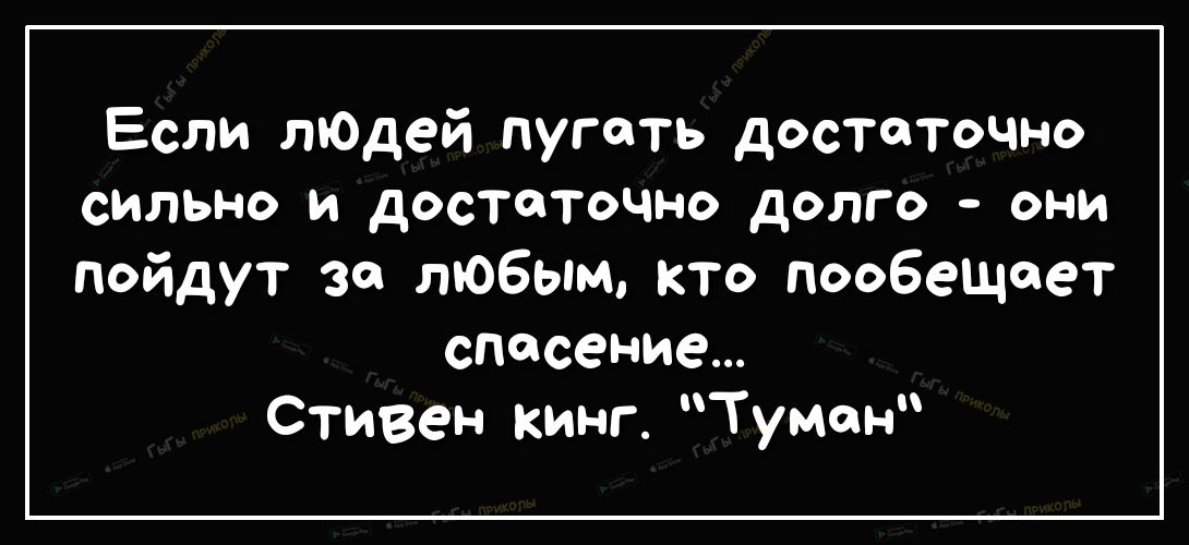 Если лЮдей пугать дОСТТОЧНО сильно и достоточмо долго они пойдут за любым кто пообещает спасение Стивен кинг Туман