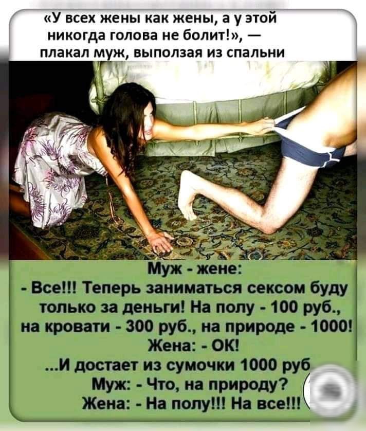 всех жёны как жень а у это никогда голова не болит ЧЩН д и д 01