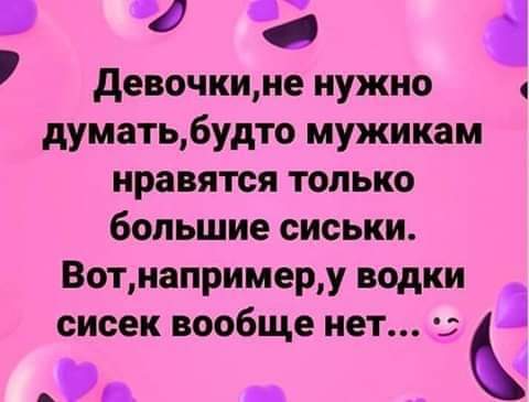 девочкине нужно думать6удто мужикам нравятся только большие сиськи Вотнапримеру водки сисек вообще нет _ ч