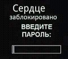 Сердце заблокировано ВВЕДИТЕ ПАРОЛЬ