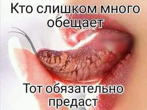 КТО СЛИШКОМ МНОГО Тот обяЗателЬ предаст