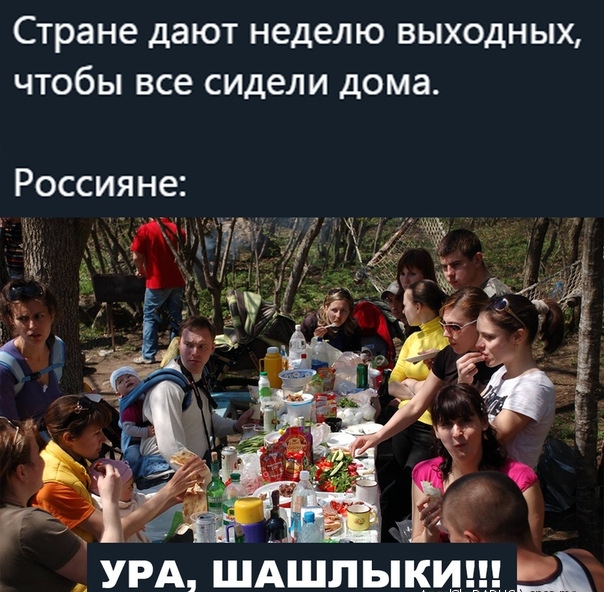 Стране дают неделю ВЫХОДНЫХ ЧТОбЫ все сидели дома Россияне