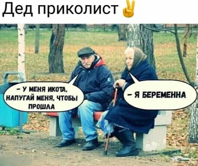 Дед приколист Ь в напугдй меня что