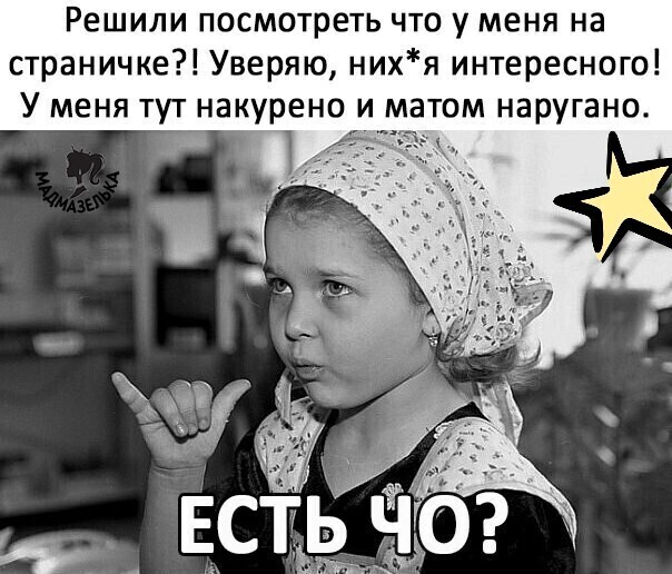 Решили посмотреть что у меня на страничке Уверяю нихя интересного У меня тут накурено и матом наругано