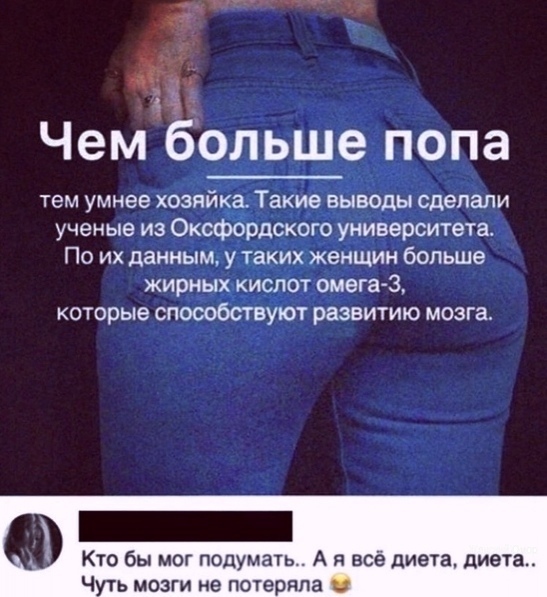 Чем больще попа тем умнее хозпи атаки _ ё сделали ученые из Ок 9590 _ ээкзерситетв х По их данн адм А хженщин больше ки диет З которыеж СП от развитию мозга Кто бы мог подумать А я всё диета диета Чуть мозги не потеряла