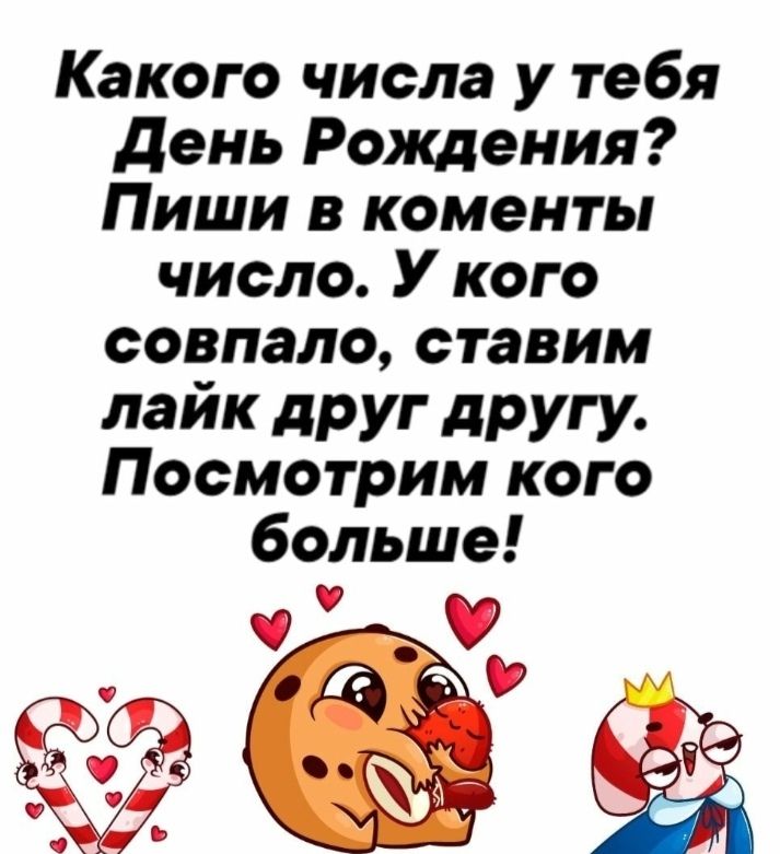 Какого числа у тебя день Рождения Пиши в коменты число У кого совпало ставим лайк друг другу Посмотрим кого больше У ЁЁай