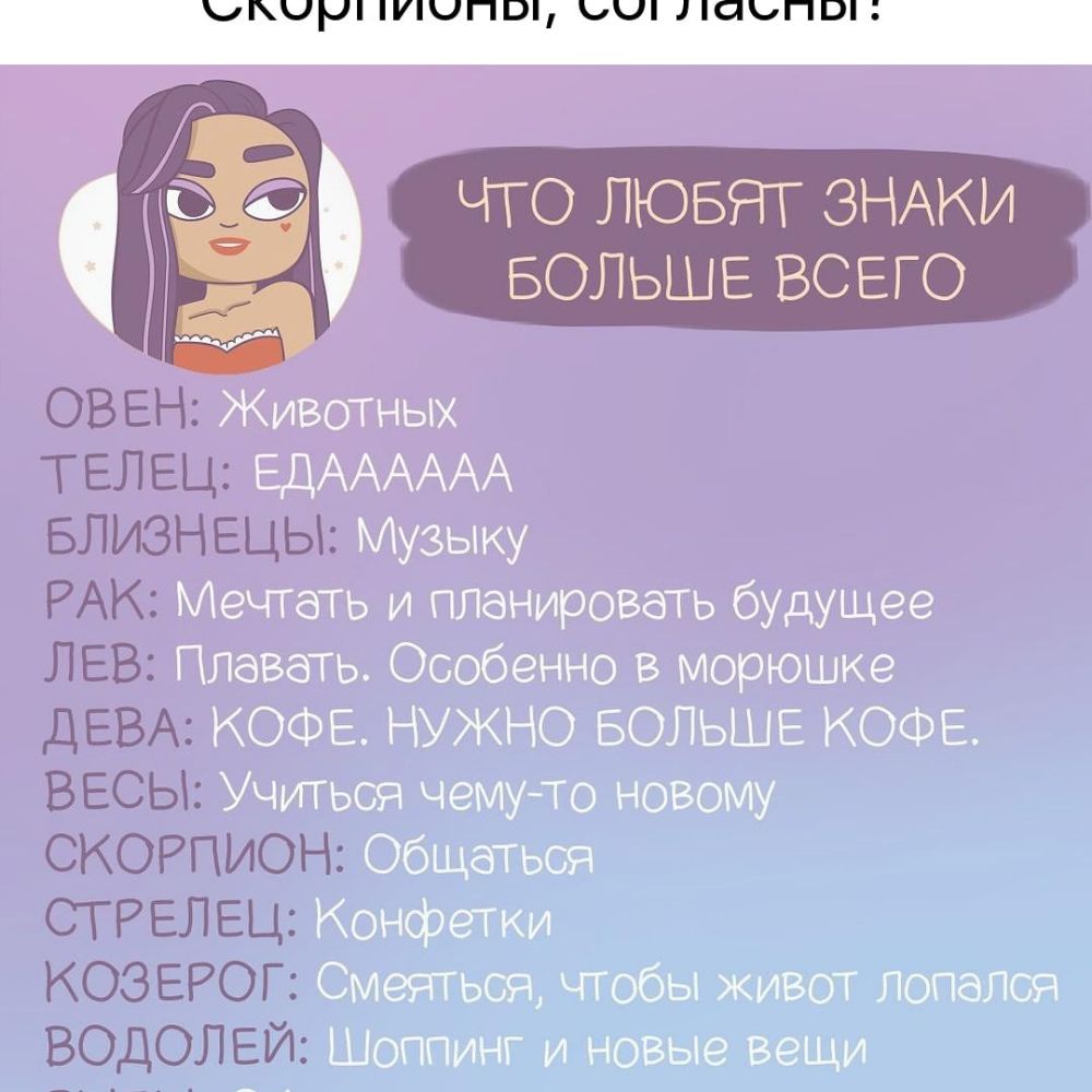 ОВЕН Животных ТЕЛЕЦ ЕДАААААА БЛИЗНЕЦЫ Музыку РАК Мечтать и планировать будущее ЛЕВ Плавать Особенно в морюшке дЕВА КОФЕ НУЖНО БОЛЬШЕ КОФЕ ВЕСЫ Учиться чемуто новому СКОРПИОН Общаться СТРЕЛЕЦ Конфетки КОЗЕРОГ Смеяться чтобы живот попался ВОДОЛЕЙ Шоппинг и новые вещи