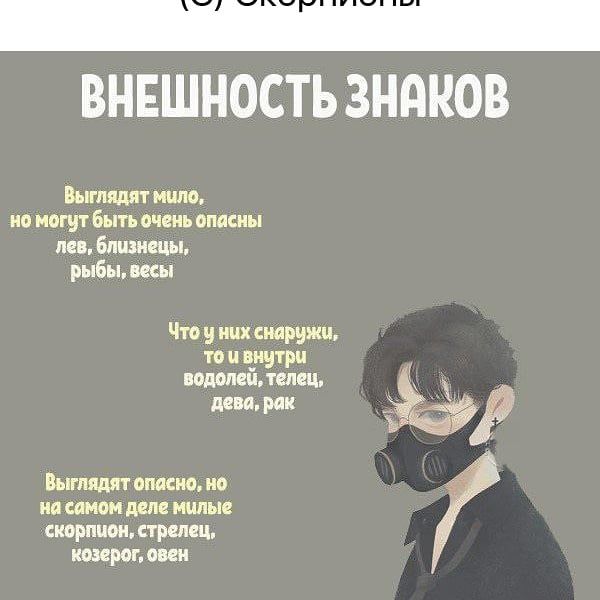 ВНЕШНОСТЬ ЗНАКОВ Выглядят мило но могут быть очень опасны пен близнецы рыбы шы Что у них снаружи то и внутри водопайлсппц дева рак Р Выглядят опасно ио ии самом дд милые скорпион стрелец кшрег вии