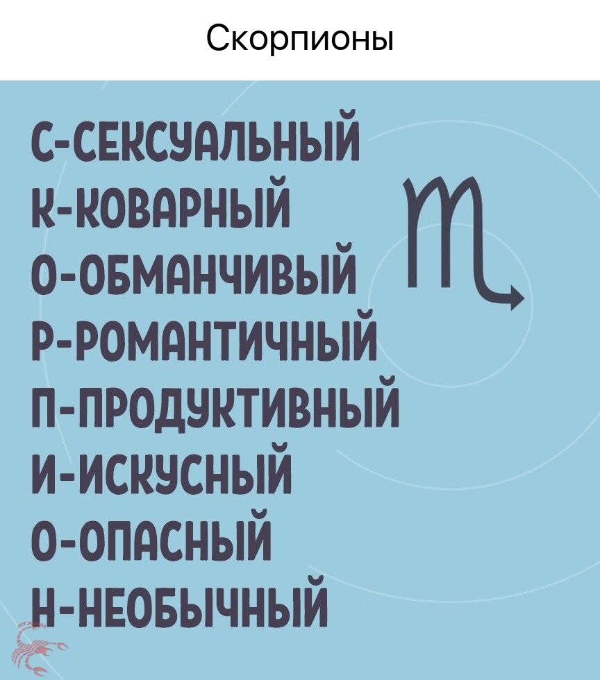 Скорпионы с свксчдльный к ковдрный о овмднчивый р ромднтичный ппродчктивный иискчсный о опдсный ён ивовычный