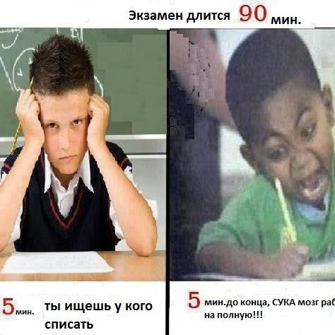 Экзамен длится 90 мин 54 ты ищешь у кого списать на полную