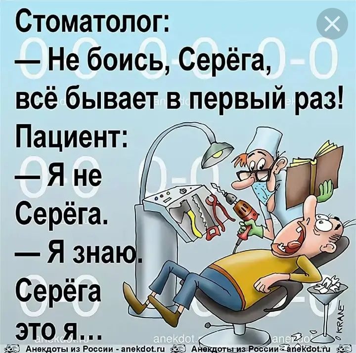 Стоматолог Не боись Серёга всё бывает в первый раз