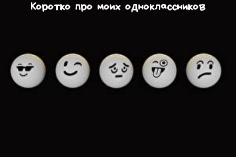 Коротко про моих одноклпссников