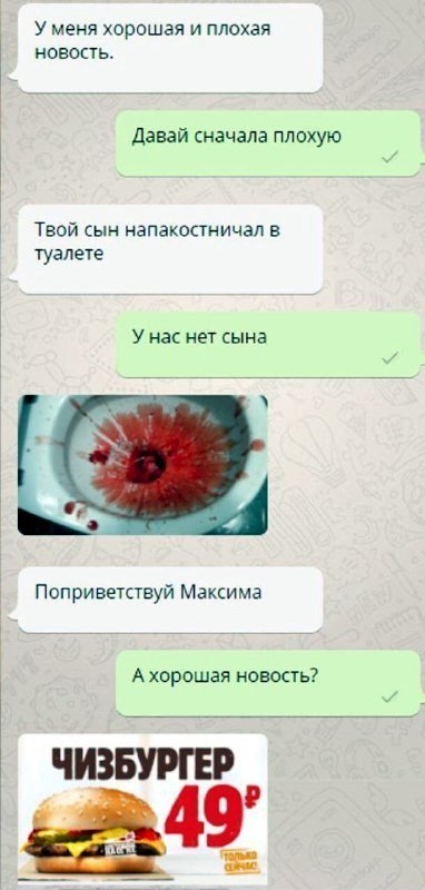 У меня хорошая и плохая новость Давай начала пппхую Твой сын напакостничал в туалете У нас нет сына Поприветствуй Максима А хорошая новость ЧИЗБУРГЕР аш