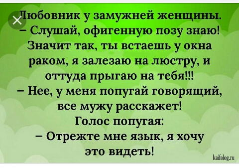 Значит так ТЬХ встаешь у окна раком я залезаю на люструи оттуда прыгаю на тебя Нее у меня попугай говорящий все мужу расскажет Голос попугая _ ОТРЭЖТЭ мне ЯЗЫК я хочу это видеть