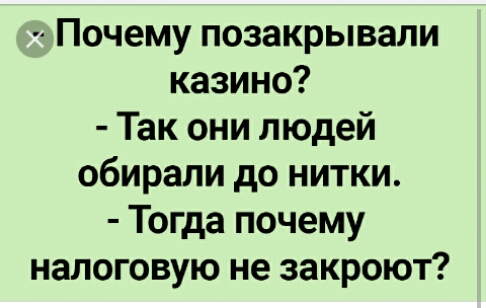 Почему позакрывали казино Так они людей обирапи до нитки Тогда почему налоговую не закроют
