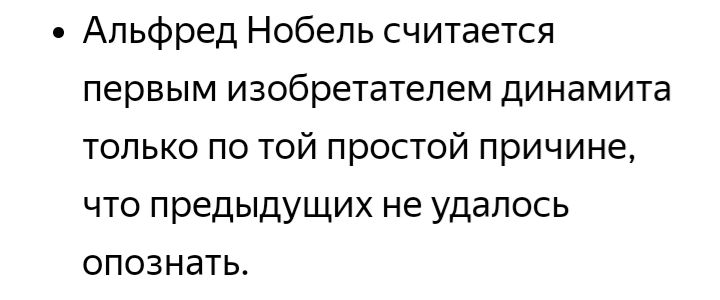 Альфред Нобель считается первым изобретателем динамита только по той простой причине что предыдущих не удалось опознать