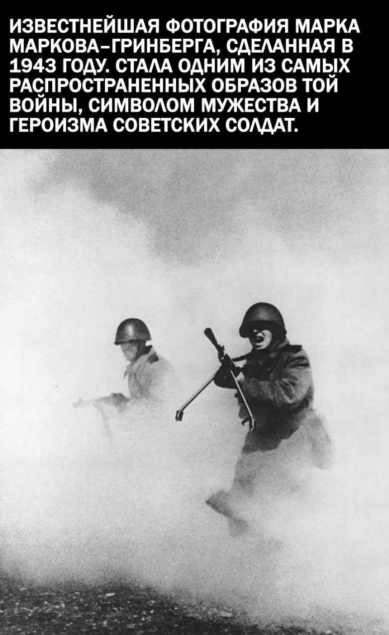 ИЗВЕСТНЕЙШАЯ ФОТОГРАФИЯ МАРКА МАРКОВА ГРИНБЕРГА СДЕААННАЯ В 1943 ГОДУ СТАА ОДНИМ ИЗ САМЫХ РАСПРОСТРАНЕННЫХ ОБРАЗОВ ТОЙ ВОЙНЫ СИМВОАОМ МУЖЕСТВА И ГЕРОИЗМА СОВЕТСКИХ СОМАТ