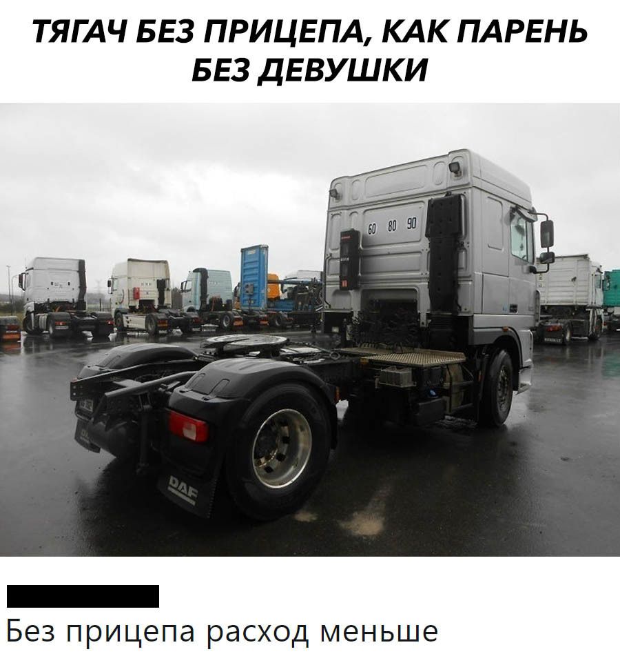 ТЯГАЧ БЕЗ ПРИЦЕПА КАК ПАРЕНЬ БЕЗ ДЕВУШКИ _ Без прицепа расход меньше