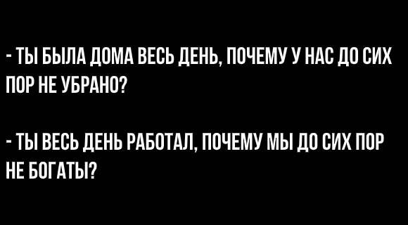ТЫ БЫЛА ЦОМА ВЕСЬ ЛЕНЬ ПОЧЕМУ У НАС ДО СИХ ПОР НЕ УБРАНО ТЫ ВЕСЬ ДЕНЬ РАБОТАЛ ПОЧЕМУ МЫ ЛП НИХ ППР НЕ БОГАТЫ