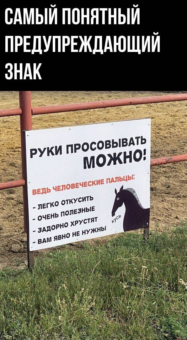 САМЫЙ ППНЯТНЫЙ ПРЕДУПРЕЖДАЮЩИЙ ЗНАК