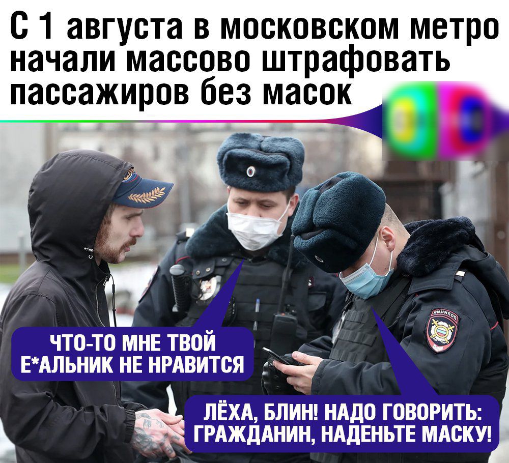 с 1 августа в московском метро начали массово штрафовать пассажиров без масок_ ___Е _ _ О _