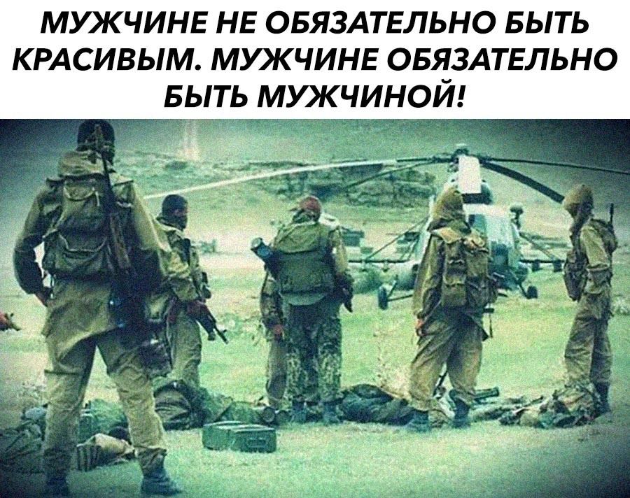 МУКЧИНЕ НЕ ОБЯЗАТЕЛЬНО БЫТЬ КРАСИВЫМ МУКЧИНЕ ОБЯЗАТЕЛЬНО БЫТЬ МУКЧИНОЙ д