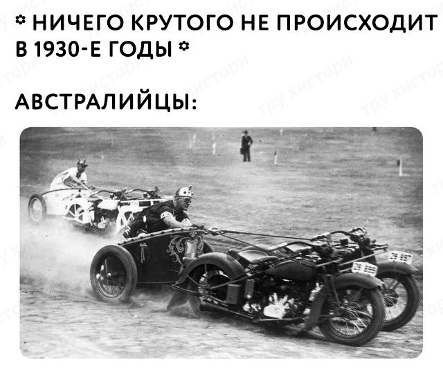 НИЧЕГО КРУТОГО НЕ ПРОИСХОДИТ В 1930 Е ГОДЫ АВСТРАЛИЙЦЫ
