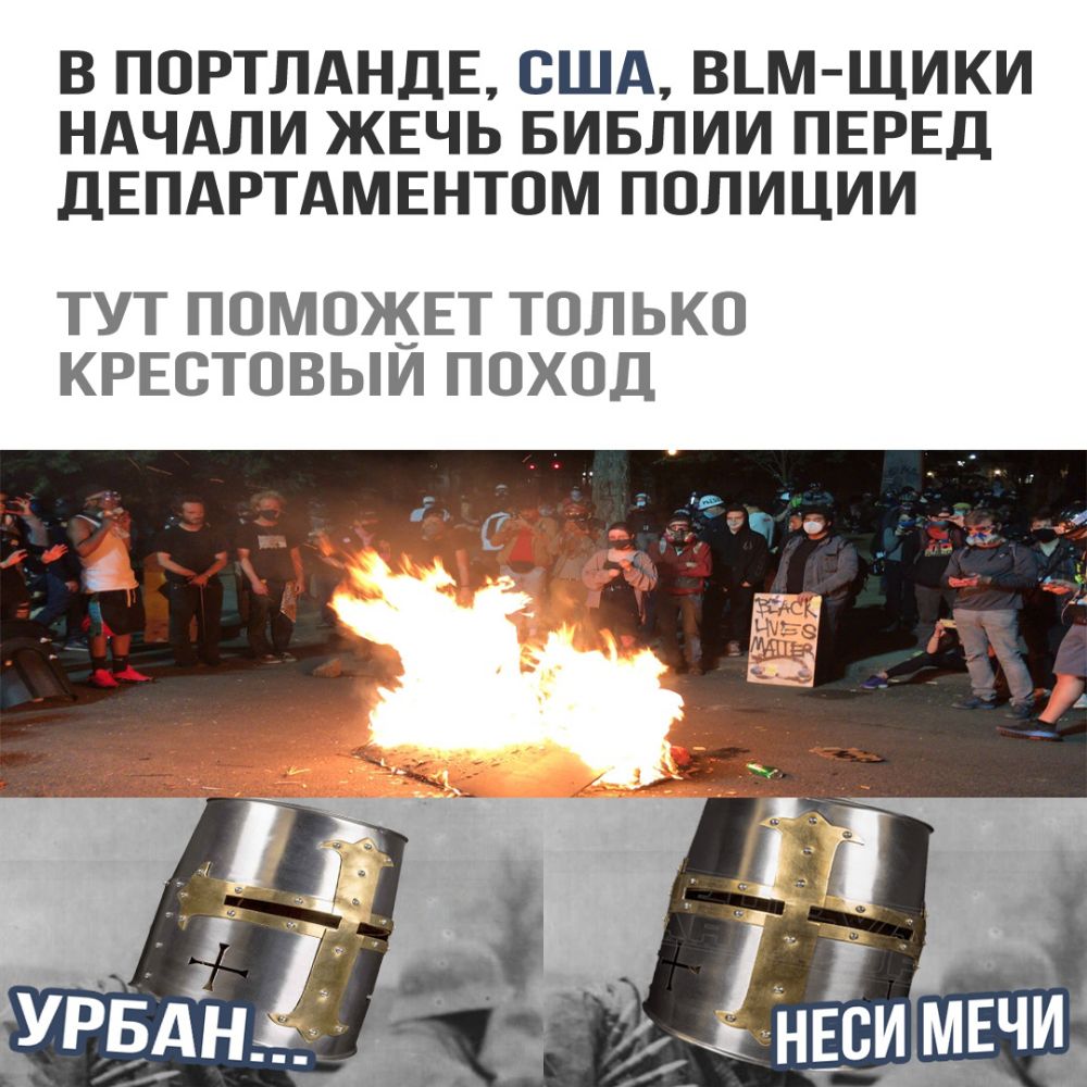 В ПОРТЛАНДЕ США ВЬМ ЩИКИ НАЧАЛИ ЖЕЧЬ БИБЛИИ ПЕРЕД ДЕПАРТАМЕНТОМ ПОЛИЦИИ ТУТ ПОМОЖЕТ ТОЛЬКО КРЕСТОВЫИ ПОХОД