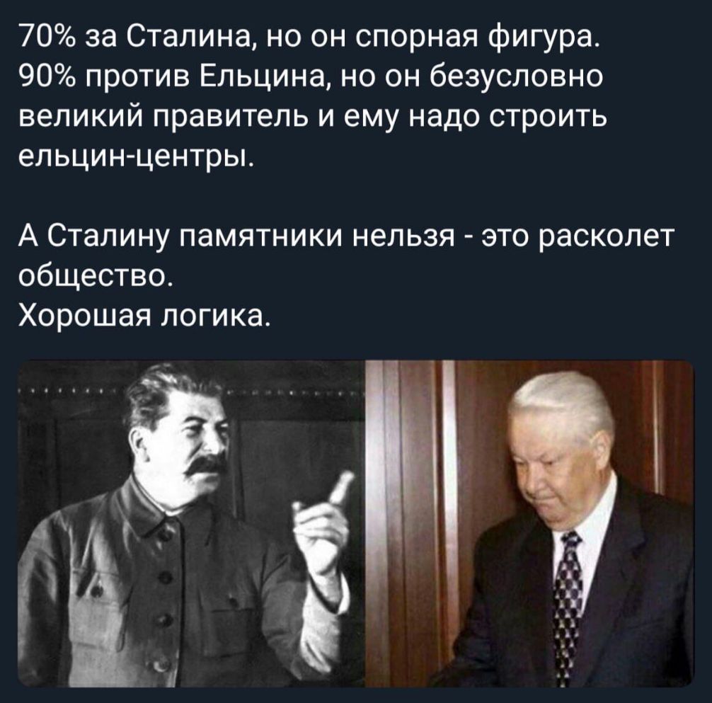 70 за Сталина но он спорная фигура 90 против Ельцина но он безусловно великий правитель и ему надо строить ельцин центры А Сталину памятники нельзя это расколет общество Хорошая логика
