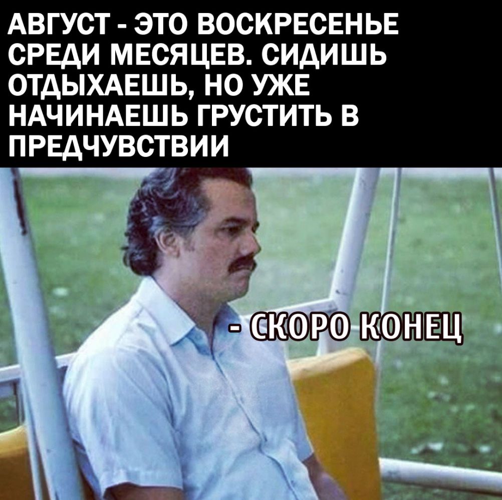 АВГУСТ ЭТО ВОСКРЕСЕНЬЕ СРЕДИ МЕСЯЦЕВ СИДИШЬ ОТДЫХАЕШЬ НО УЖЕ НАЧИНАЕШЬ ГРУСТИТЬ В ПРЕДЧУВСТВИИ Ё _ 4 дро кщпэ ШЁЩ