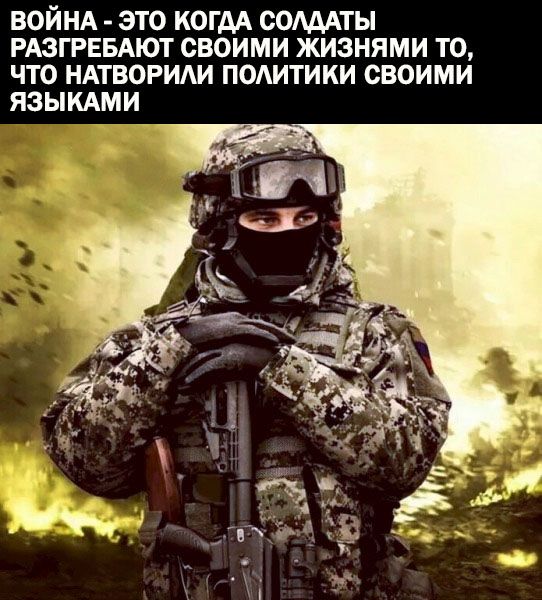 ВОЙНА это когдА ООМАТЫ РАЗГРЕБАЮТ своими жизнями то что ндтвориди подитики своими языкдми