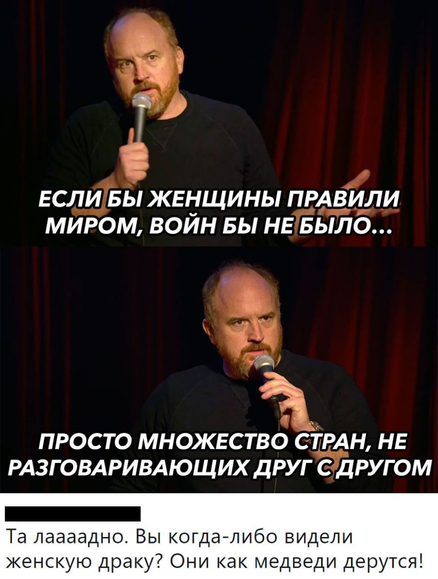 ЕСЛИБЫ ЖЕНЩИНЫ ПРАЗИЛЦ МИРОМ ВОИН БЫ НЕЁЫЛО ПРОСТО МНОЖЕСТВО СТРАН НЕ РАЗГОВАРИВАЮЩИХ ДРУГ СДРУГ ОМ Та лаааадно Вы когда либо видели женскую драку Они как медведи дерутся