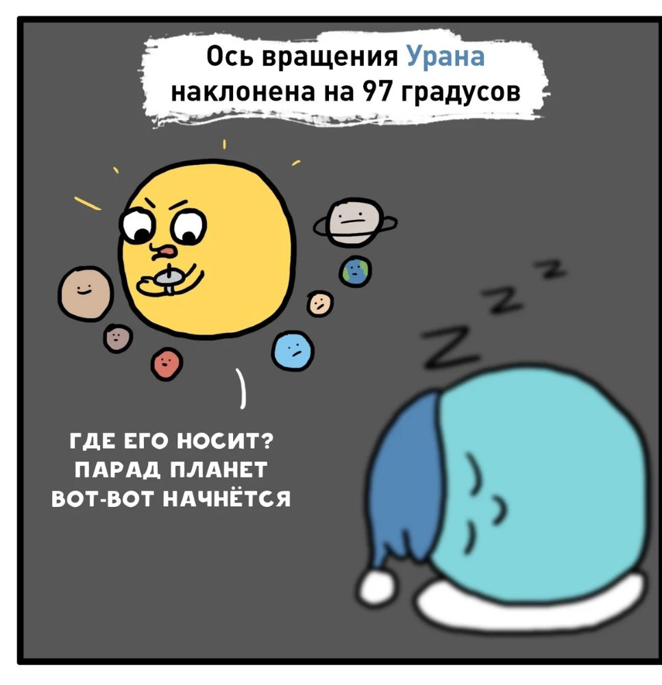 Ось вращения Урана наклонена на 97 градусов _ Да гд ЕГО носит ПАРАД плднвт ВОТ ВОТ ндчнйтся