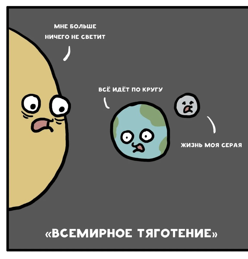 МНЕ БОЛЬШЕ НИЧЕГО НЕ СВЕТИТ всЁ идЁт по КРУГУ д 00 ЖИЗНЬ МОЯ СЕРАЯ ВСЕМИРНОЕ ТЯГОТЕНИЕ