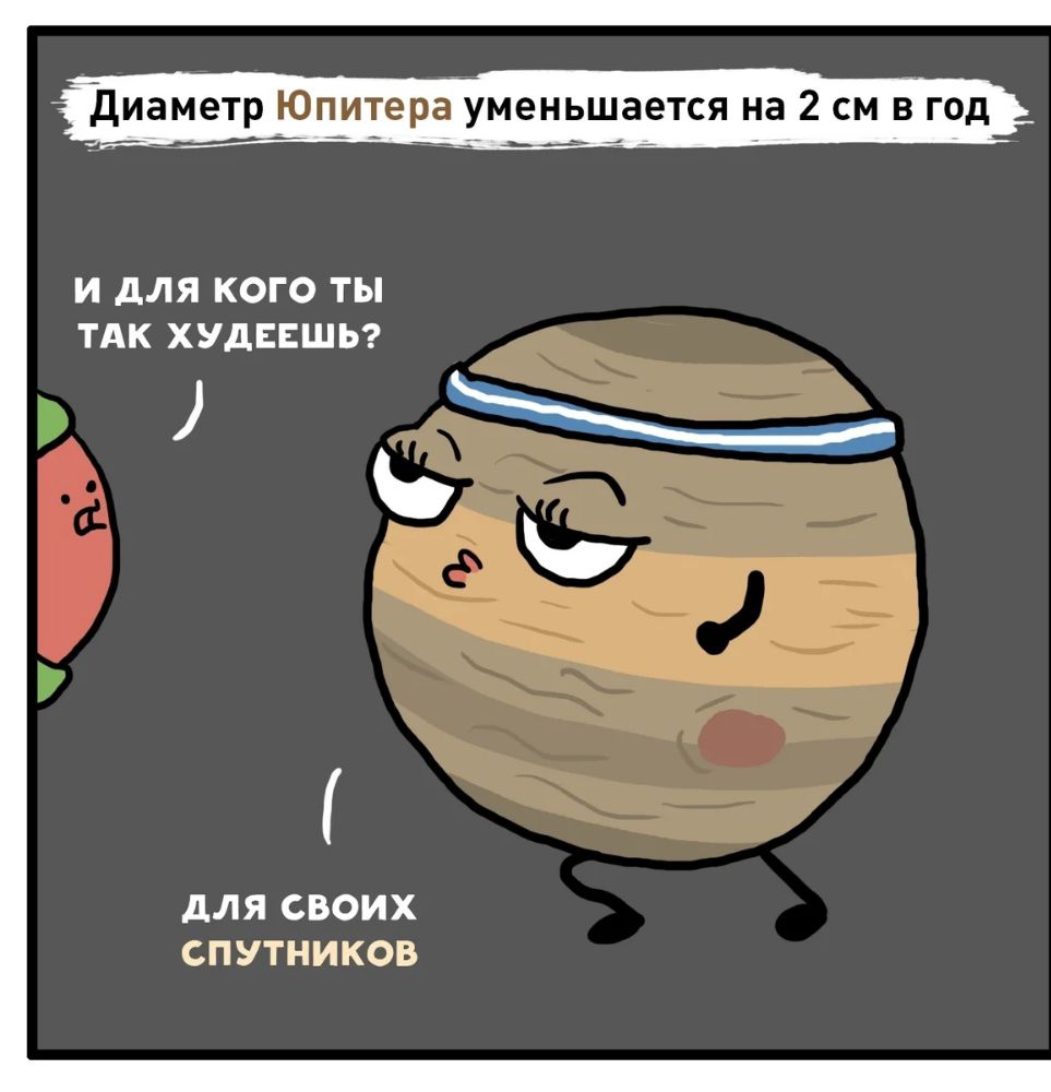 диаметр Юп_итера у МЕНЬШЗЕТСЯ на 2 СМ В ГОД ___дд И дЛЯ КОГО ТЫ ТАК ХУДЕЕШЬ дЛЯ СВОИХ СПУТНИКОВ