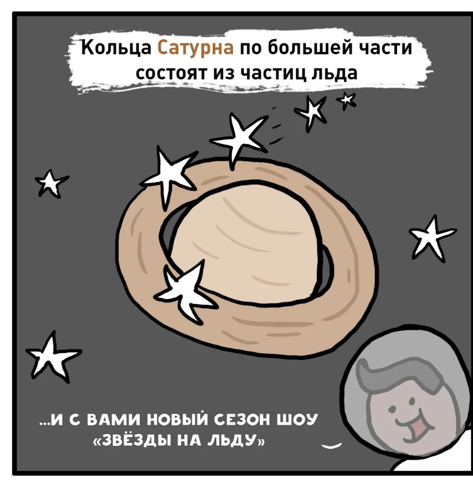 Кольца Сатурна по большей чаёти СОСТОЯТ ИЗ ЧЗСТИЦ льда ___ ь и с ВАМИ новый свзон шоу звёзды нд льды