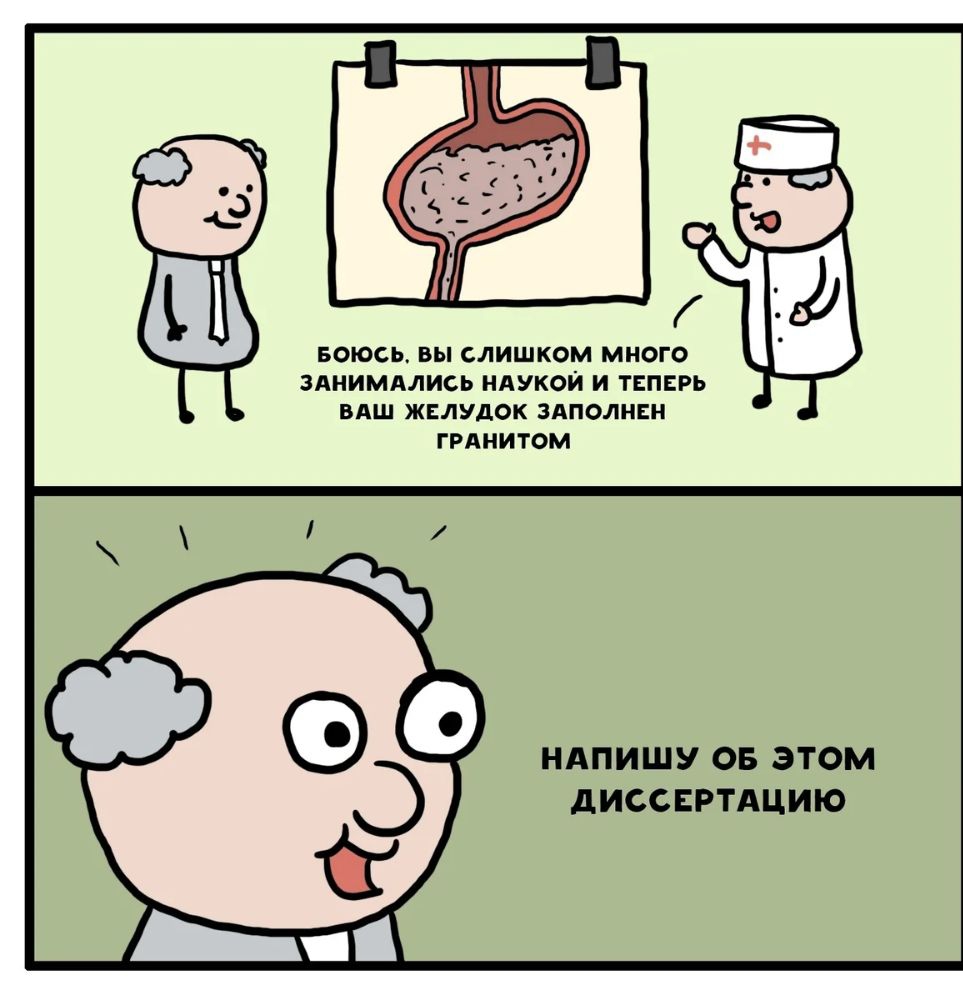 с БОЮСЬ ВЫ СЛИШКОМ МНОГО ЗАНИМАЛИСЬ НАУКОЙ И ТЕПЕРЬ ВАШ ЖЕЛУДОК ЗАПОЛНЕН ГРАНИТОМ НАПИШУ ОБ ЭТОМ дИССЕРТАЦИЮ