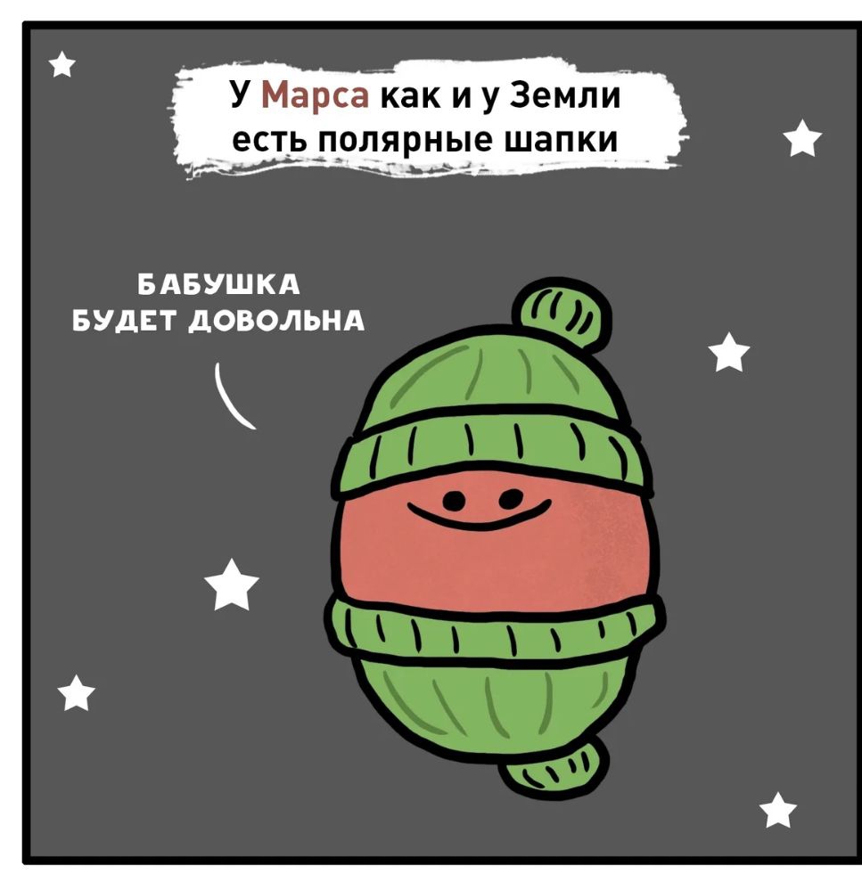 У Марса ак и у Земли ЭСТЬ ПОЛЯРНЫЭ ШЗПКИ _ и _ вдвуш кд БУДЕТ довольнд в