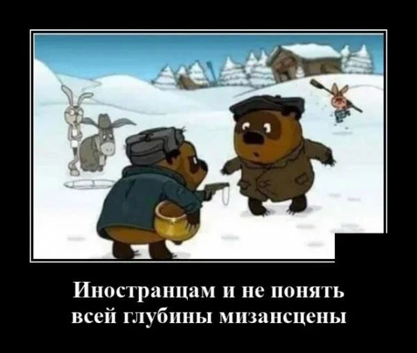 Иностранцам и не понять всей глубины мпзансцсны