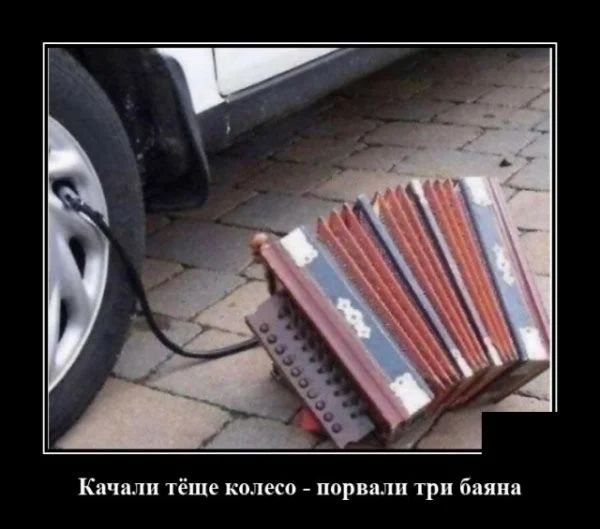 Качали тёше колесо порвали три баяна